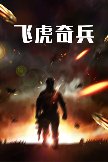 飞虎奇兵 海报 高清在线观看