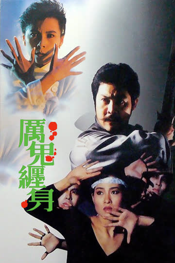 厉鬼缠身 海报 高清在线观看