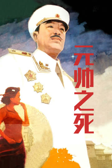 元帅之死 海报 高清在线观看