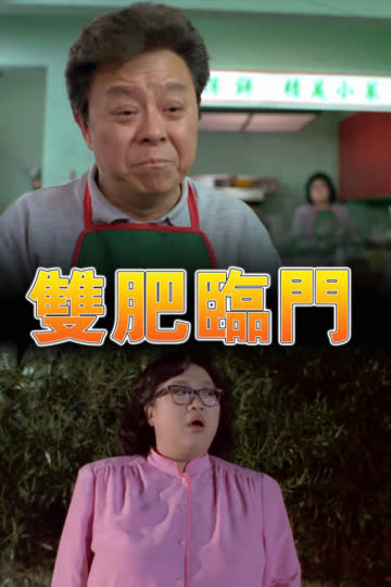 双肥临门 海报 高清在线观看