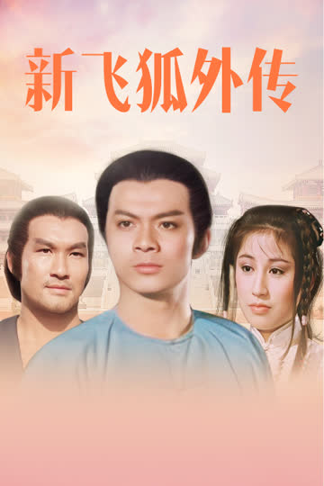 新飞狐外传 海报 高清在线观看