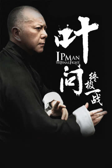 叶问：终极一战 海报 高清在线观看