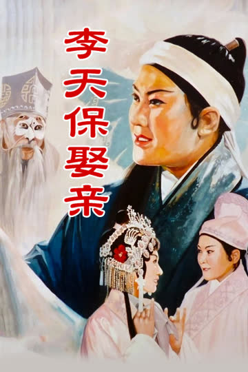 李天保娶亲 海报 高清在线观看