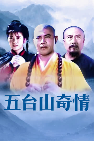 五台山奇情 海报 高清在线观看