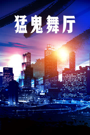 猛鬼舞厅 海报 高清在线观看