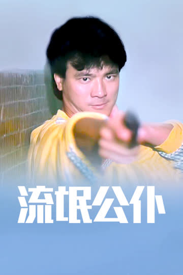 流氓公仆 海报 高清在线观看