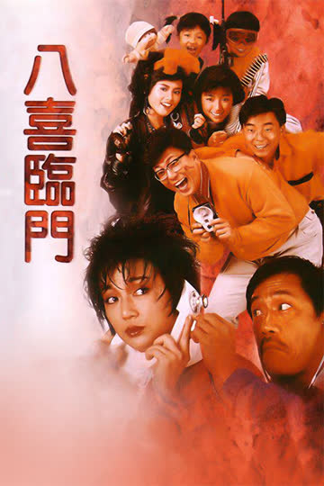 八喜临门 海报 高清在线观看