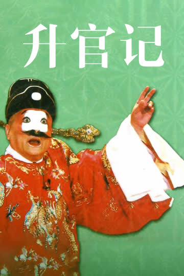 升官记 海报 高清在线观看