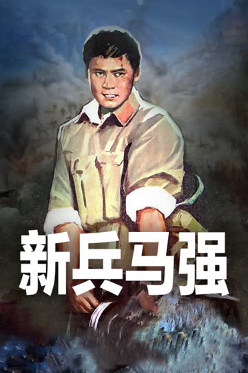 新兵马强 海报 高清在线观看