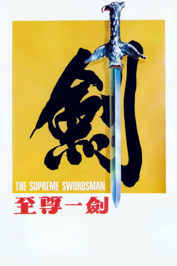 至尊一剑 海报 高清在线观看