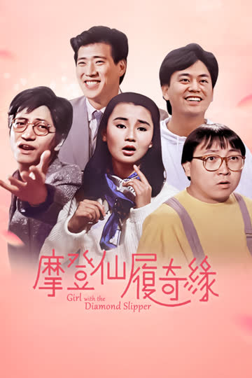 摩登仙履奇缘 海报 高清在线观看