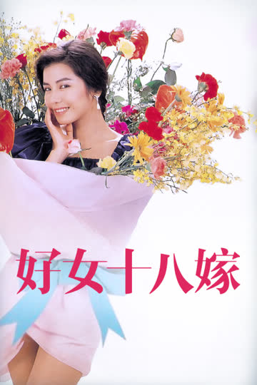 好女十八嫁 海报 高清在线观看