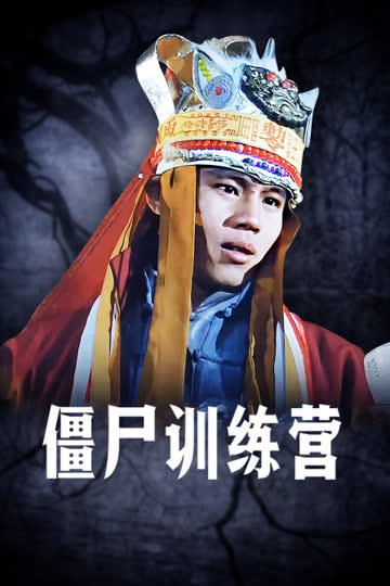 僵尸训练营 海报 高清在线观看