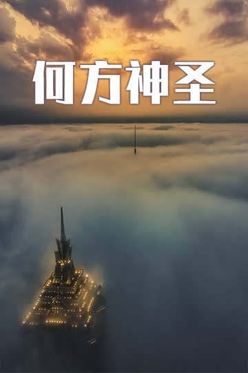 何方神圣 海报 高清在线观看