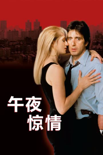 午夜惊情 海报 高清在线观看