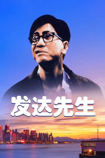 发达先生 海报 高清在线观看