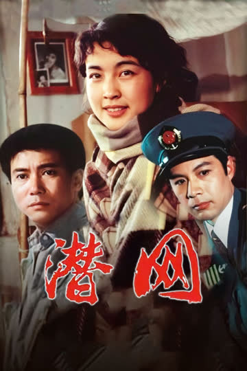 潜网 海报 高清在线观看