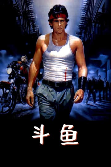斗鱼 海报 高清在线观看