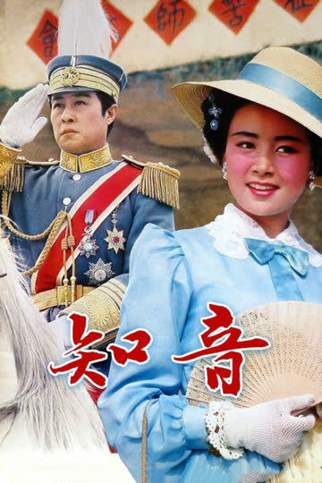 知音 海报 高清在线观看