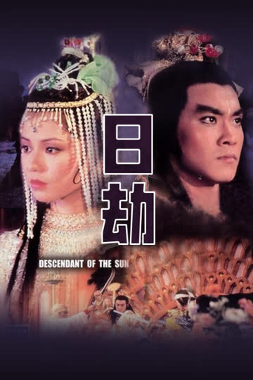 日劫 海报 高清在线观看