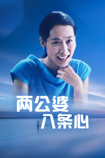 两公婆八条心 海报 高清在线观看