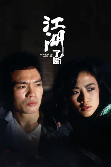 江湖了断 海报 高清在线观看