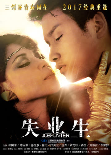 失业生 海报 高清在线观看