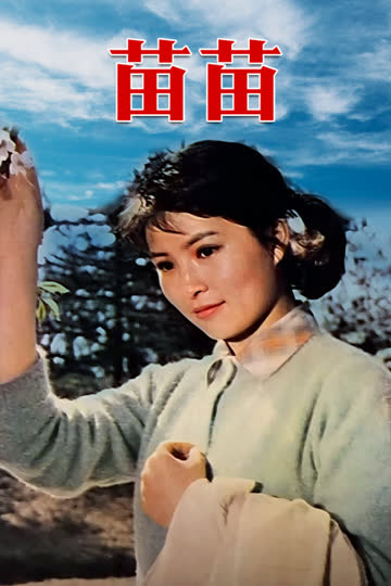 苗苗 海报 高清在线观看