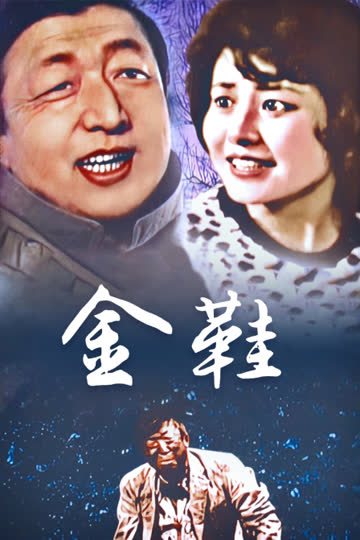 金鞋 海报 高清在线观看