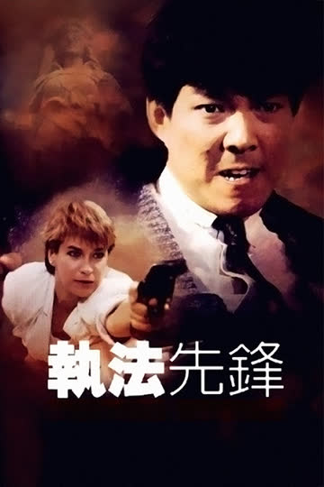执法先锋 海报 高清在线观看