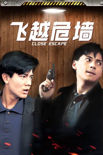 飞越危墙 海报 高清在线观看