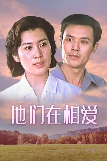 他们在相爱 海报 高清在线观看