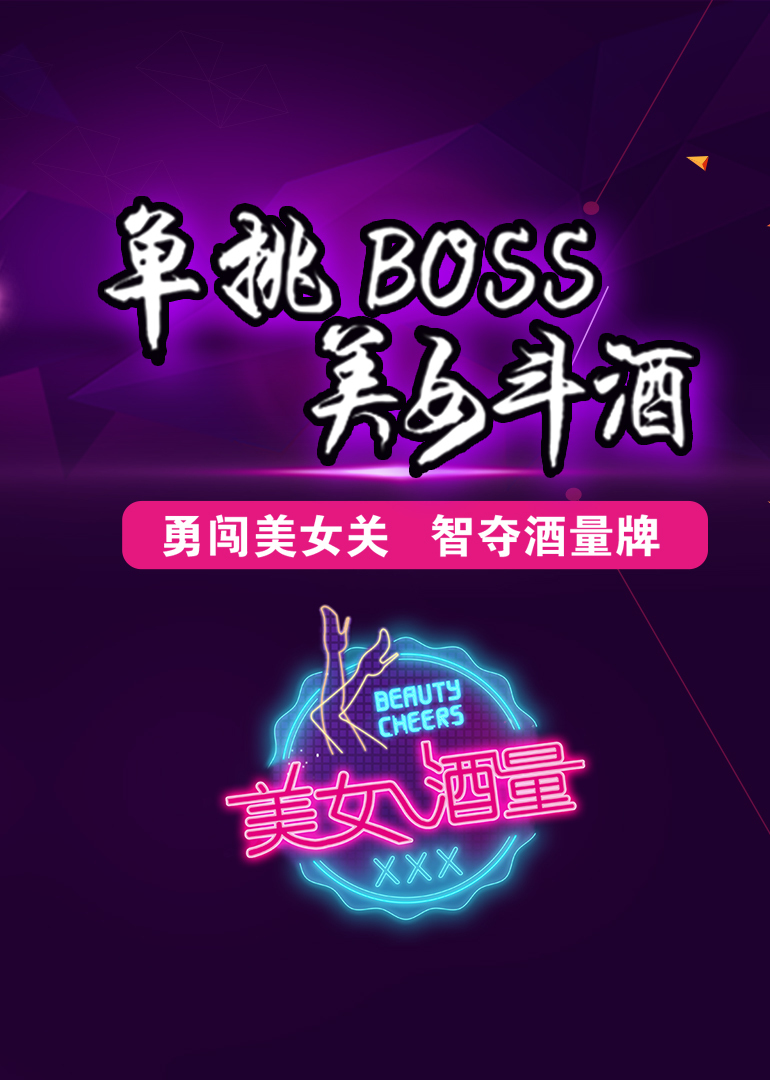 美女酒量 海报 高清在线观看
