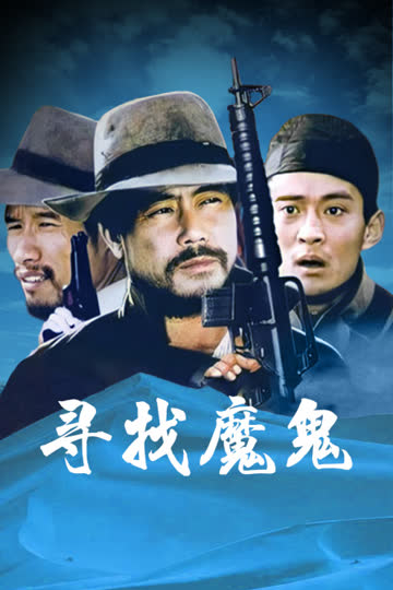 寻找魔鬼 海报 高清在线观看