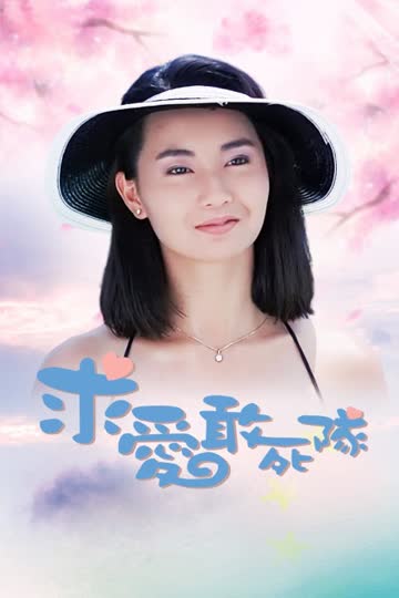 求爱敢死队 海报 高清在线观看