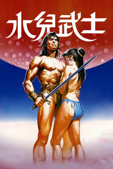 水儿武士 海报 高清在线观看