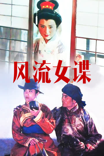 风流女谍 海报 高清在线观看