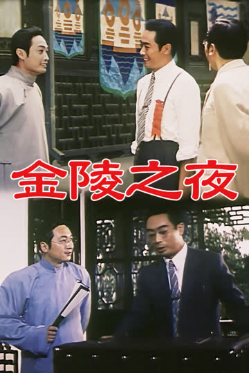 金陵之夜 海报 高清在线观看
