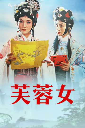 芙蓉女 海报 高清在线观看