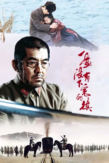 一盘没有下完的棋 海报 高清在线观看