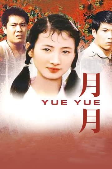 月月 海报 高清在线观看