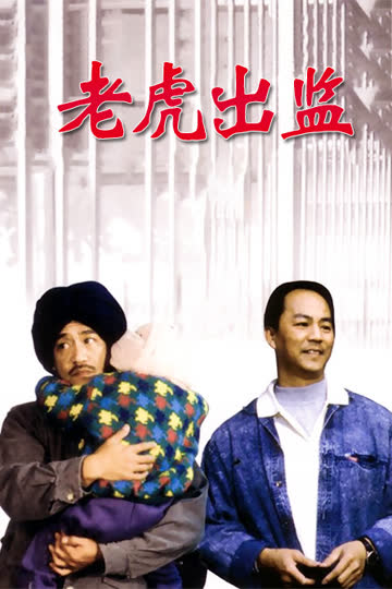 老虎出监 海报 高清在线观看