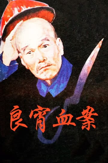 良宵血案 海报 高清在线观看