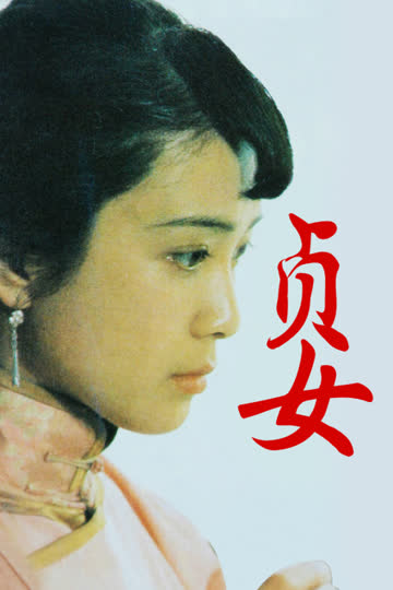 贞女 海报 高清在线观看