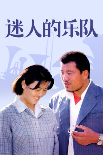 迷人的乐队 海报 高清在线观看