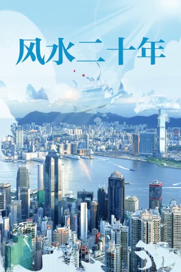 风水二十年 海报 高清在线观看