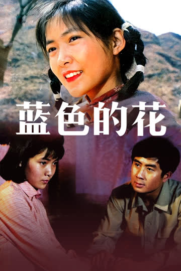 蓝色的花 海报 高清在线观看