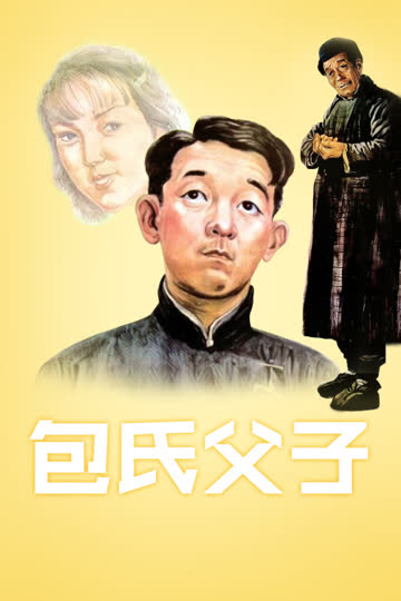 包氏父子 海报 高清在线观看