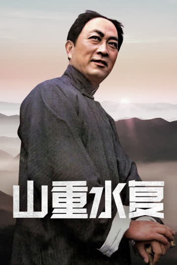 山重水复 海报 高清在线观看