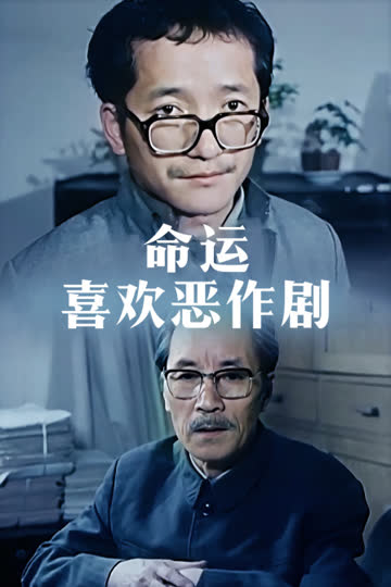命运喜欢恶作剧 海报 高清在线观看